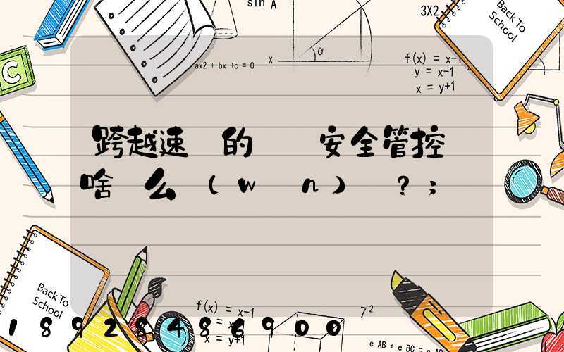 跨越速運的運輸安全管控為啥這么穩(wěn)？